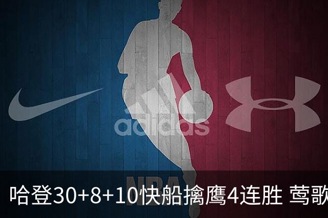 哈登30+8+10快船擒鹰4连胜 莺歌41分鹈鹕屠龙